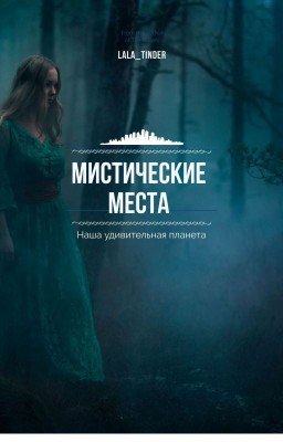 Мистические места нашей планеты