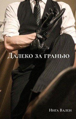 Далеко за гранью