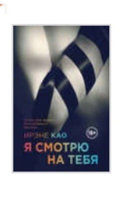 Я смотрю на тебя. Ирэна Као