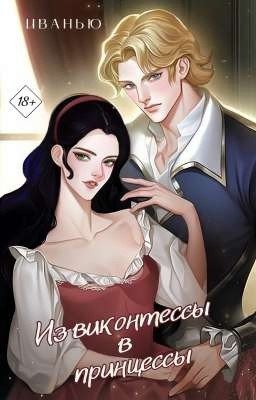 Из виконтессы в принцессы