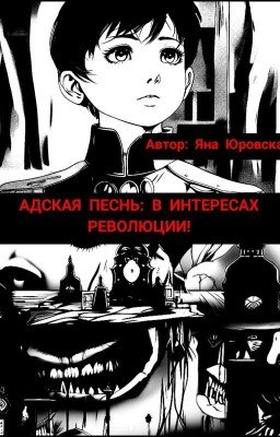 АДСКАЯ ПЕСНЬ: В ИНТЕРЕСАХ РЕВОЛЮЦИИ!