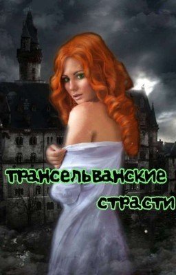 Трансельванские страсти (Pasiunile transelvane)