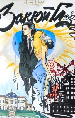 Закрой глаза