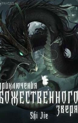 Приключения Божественного Зверя / Divine Beast Adventures