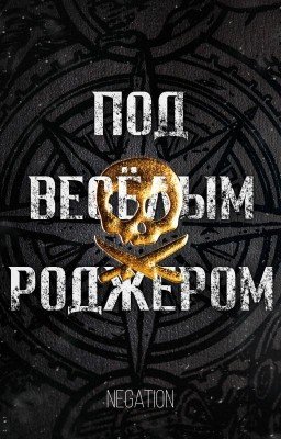 Под Весёлым Роджером