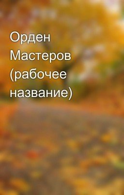 Орден Мастеров (рабочее название)