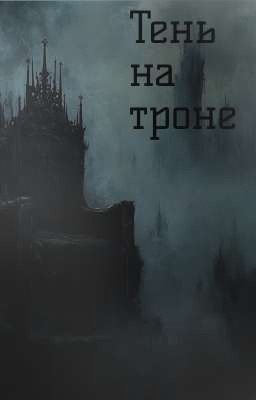 Тень на троне