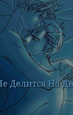 Не Делится На Два