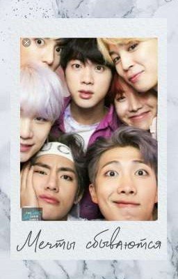 Мечты сбываются