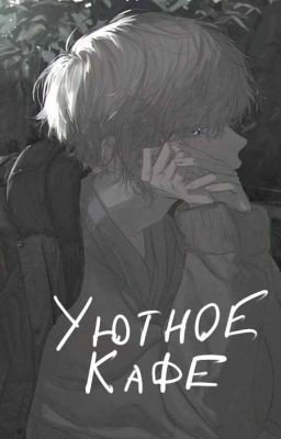 Уютное кафе