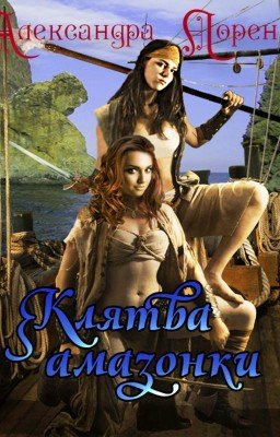 Клятва амазонки