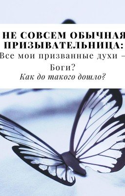 Не совсем обычная призывательница: Все мои призванные духи - Боги?