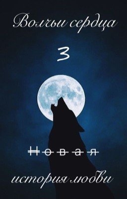 Волчьи сердца 3. Новая история любви