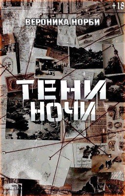 Тени Ночи