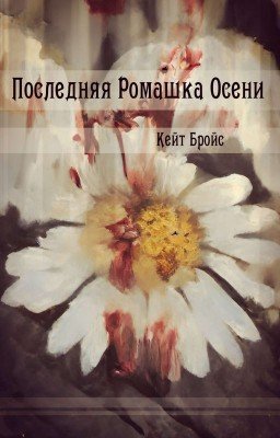 Последняя Ромашка Осени
