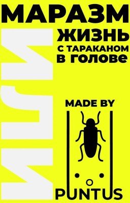 Маразм или жизнь с тараканом в голове