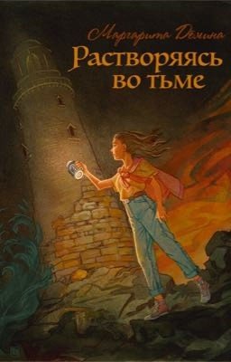 Растворяясь во тьме 