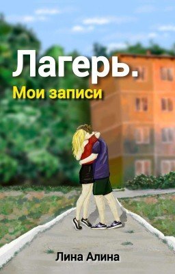 Лагерь. Мои записи | 16+