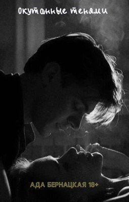 Окутанные тенями 