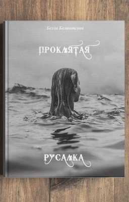 Проклятая русалка