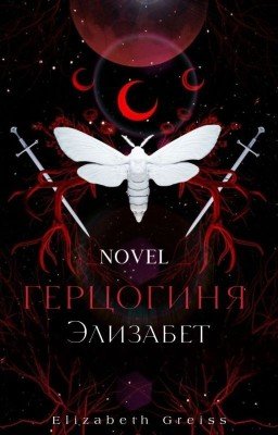 Герцогиня Элизабет де Бофор