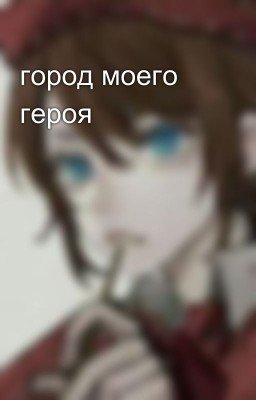 город моего героя 