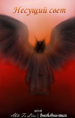 Несущий свет