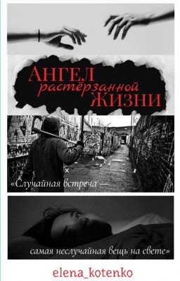 Ангел растёрзанной жизни