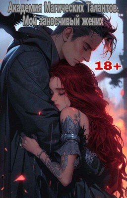  Академия Магических Талантов. Мой заносчивый жених