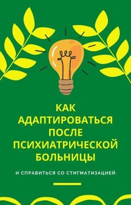 Как адаптироваться после психиатрической больницы и справиться со стигматизацией
