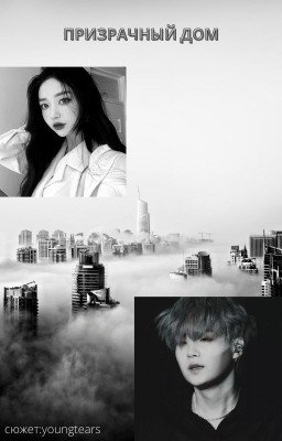 ПРИЗРАЧНЫЙ ДОМ