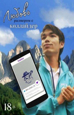 Любовь размером с коллайдер