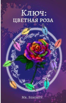Ключ: цветная роза