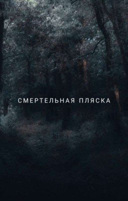 Смертельная Пляска