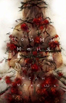 Пойми меня, если сможешь.