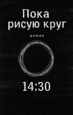 Пока рисую круг