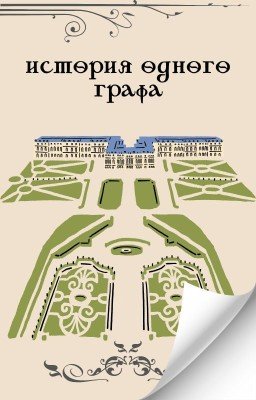 История одного графа