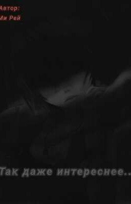 Так даже интереснее...