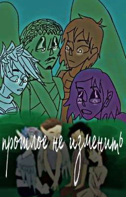 прошлое не изменить