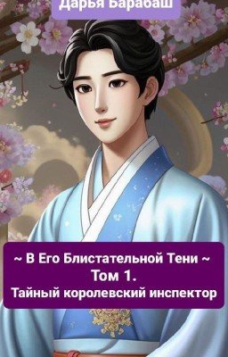 В Его Блистательной Тени