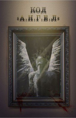 Код «А.Н.Г.Е.Л.»