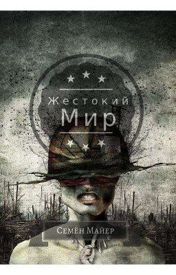 Жестокий Мир
