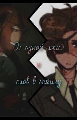 от одной лжи и слов в могилу 