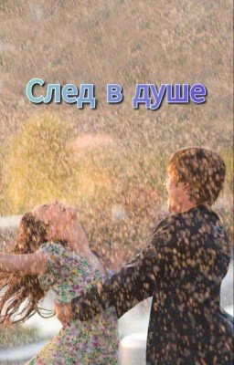 След в душе.