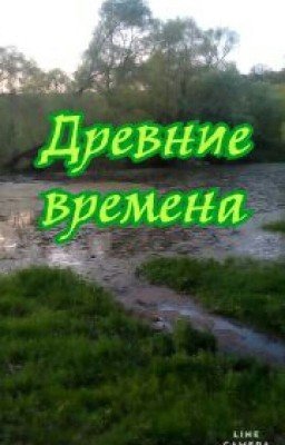 Древние времена