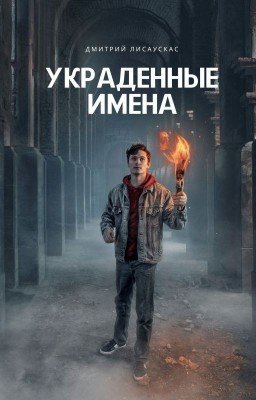 Украденные имена