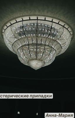 Истерические припадки 