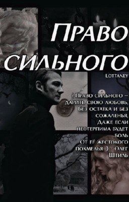 Право сильного [ОЖП/Александр Бенкендорф]