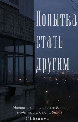 Попытка стать другим.