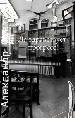 Да здравствует прогресс!